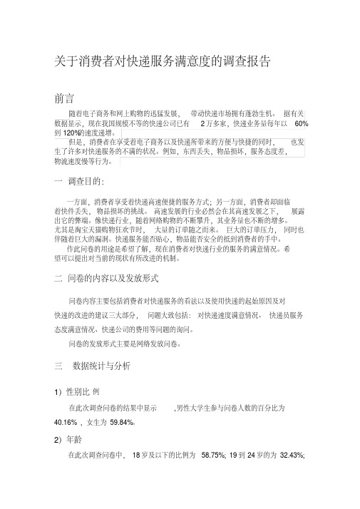 关于消费者对快递服务满意度的调查报告