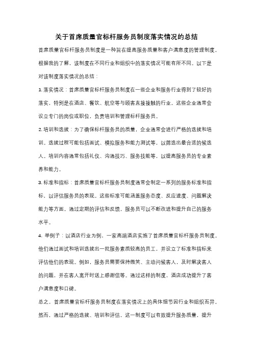 关于首席质量官标杆服务员制度落实情况的总结