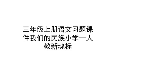 三年级上册语文习题课件-1我们的民族小学_人教新课标