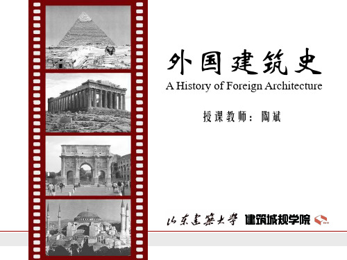 D08第十一、十二章英国、法国资产阶级革命时期建筑、第十三章欧美各国18-19世纪建筑