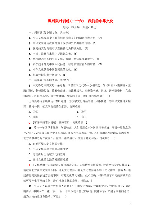 高三政治一轮复习必考部分第3单元中华文化与民族精神课后限时训练26我们的中华文化新人教版必修3
