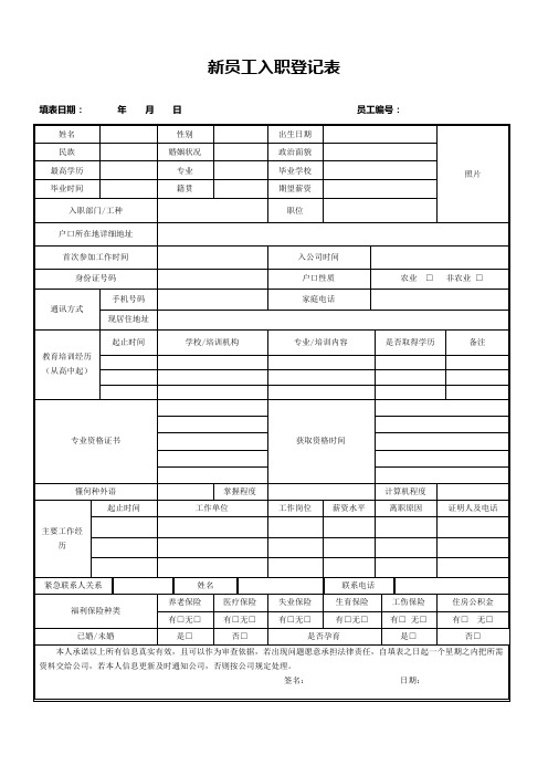 入职登记--新员工入职登记表