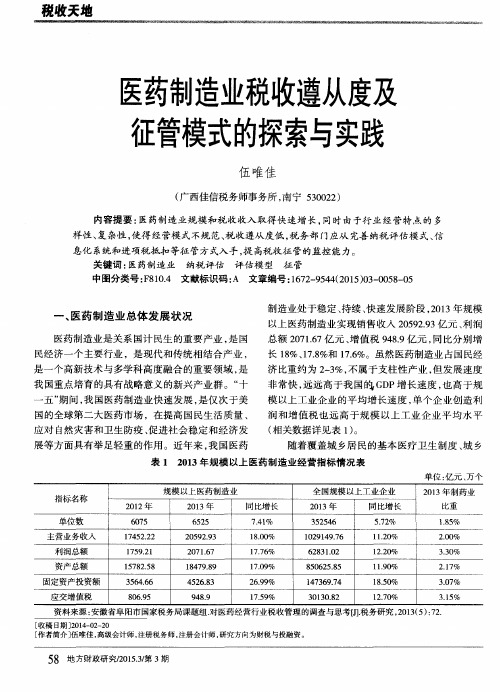 医药制造业税收遵从度及征管模式的探索与实践