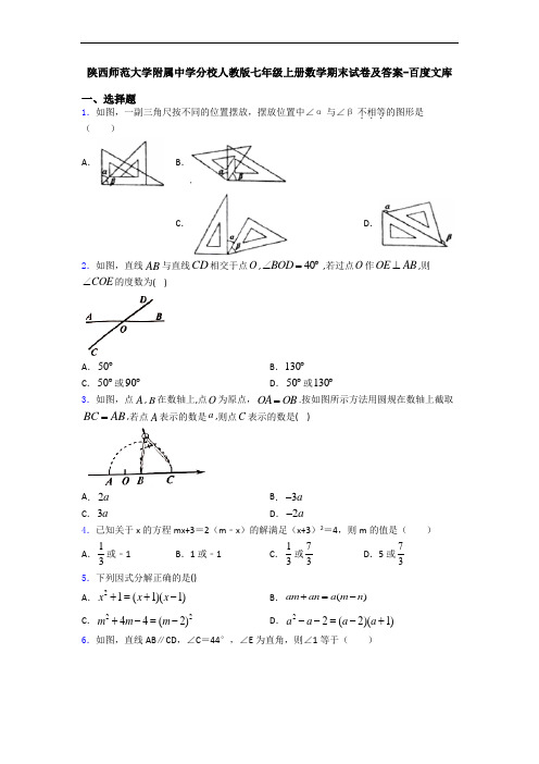 陕西师范大学附属中学分校人教版七年级上册数学期末试卷及答案-百度文库