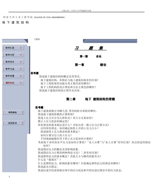 同济大学地下建筑结构习题集