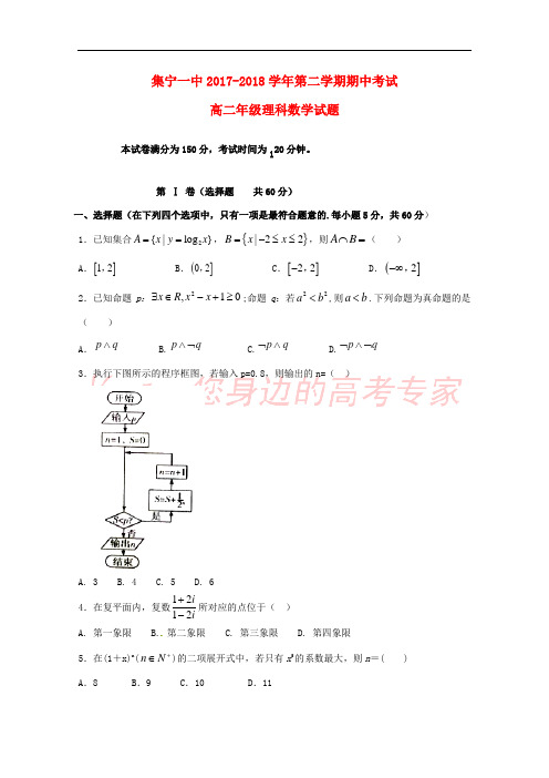 内蒙古集宁一中(东校区)2017-2018学年高二数学下学期期中试题 理