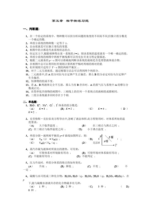 物理化学第五章相平衡练习题及答案