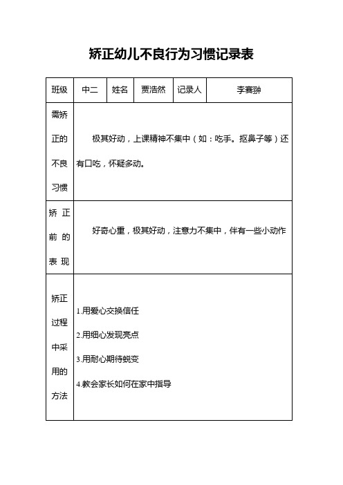 不良行为习惯记录