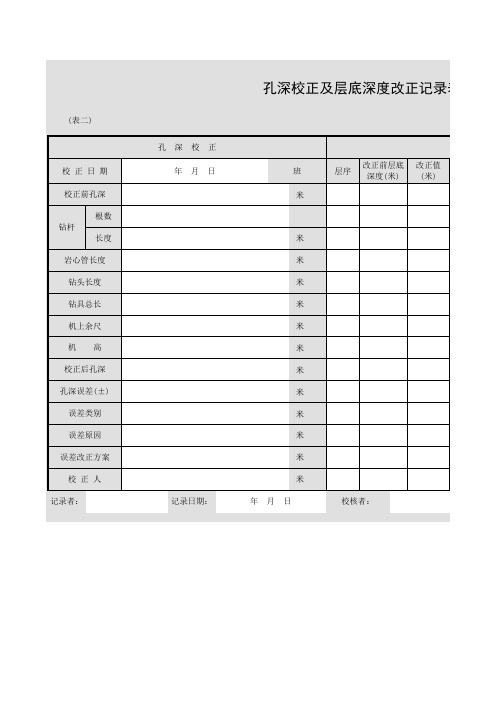 001-孔深校正及层底深度改正记录表