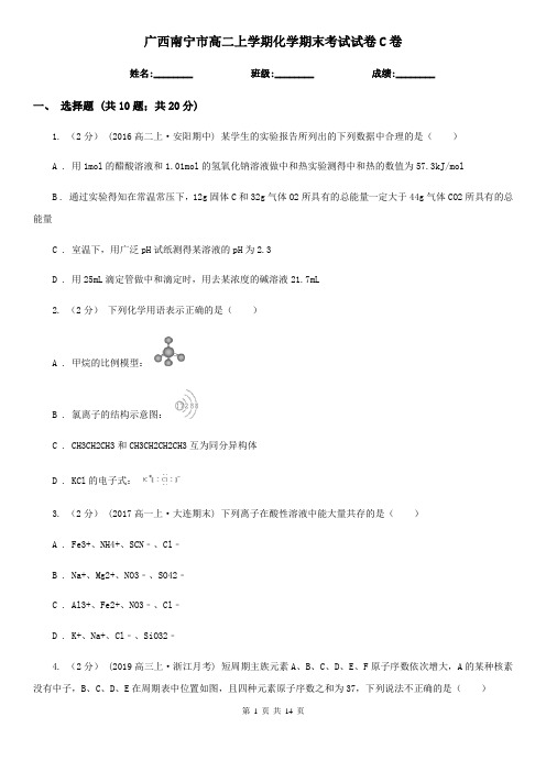 广西南宁市高二上学期化学期末考试试卷C卷(精编)