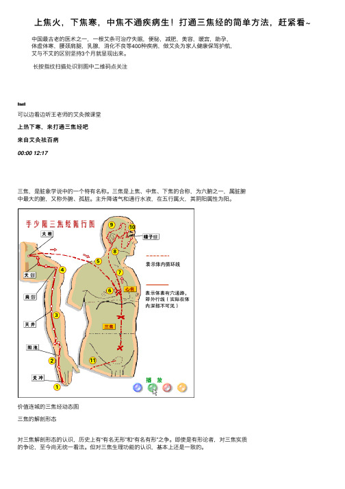 上焦火，下焦寒，中焦不通疾病生！打通三焦经的简单方法，赶紧看~