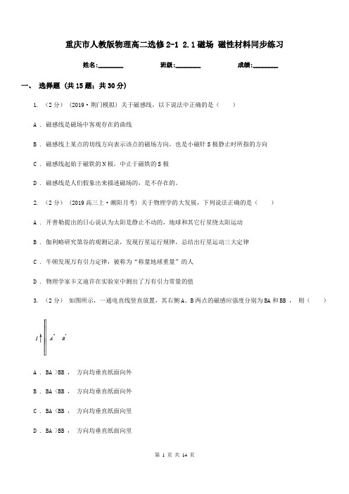 重庆市人教版物理高二选修2-1 2.1磁场 磁性材料同步练习