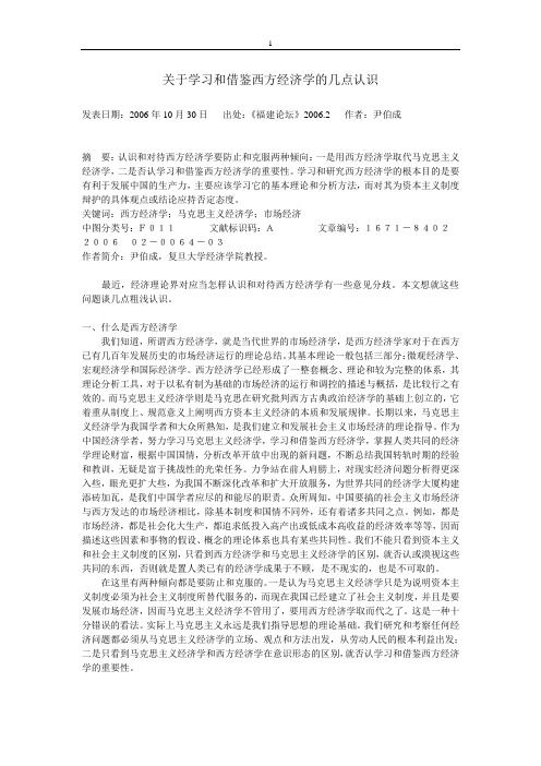 关于学习和借鉴西方经济学的几点认识