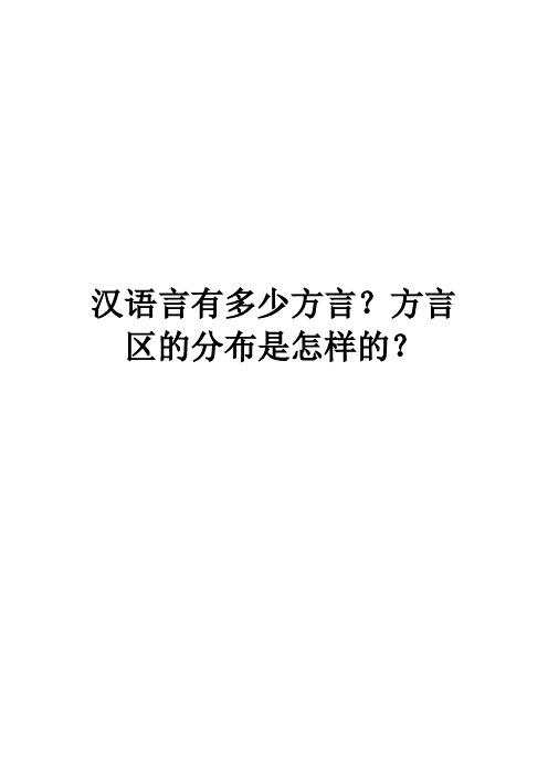 汉语言有多少方言？方言区的分布是怎样的？