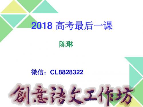 2019届高考语文最后一课ppt课件(46页)