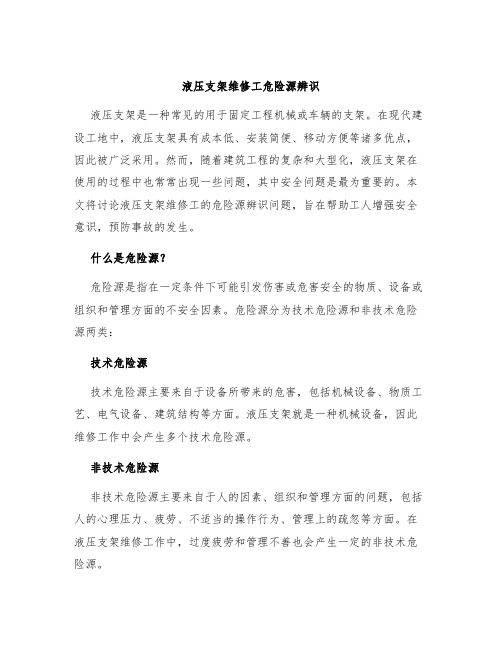 液压支架维修工危险源辨识