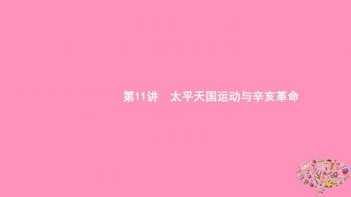 (山东专用)2020版高考历史大一轮复习第3单元内忧外患与中华民族的奋起11太平天国运动与辛亥革命课