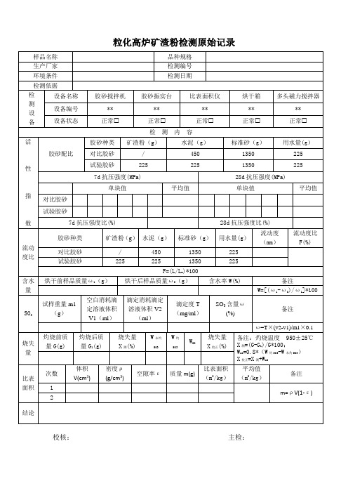 粒化高炉矿渣粉检测原始记录