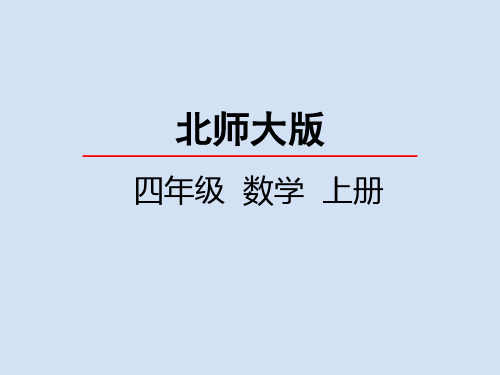 北师大版小学4年级数学上册第一单元(认识更大的数)PPT教学课件