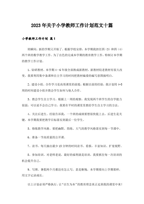 2023年关于小学教师工作计划范文十篇