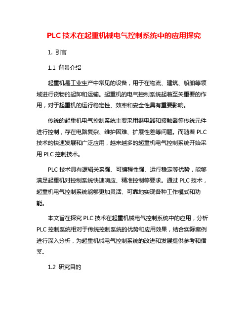 PLC技术在起重机械电气控制系统中的应用探究