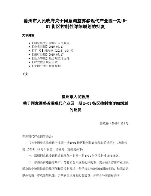 滁州市人民政府关于同意调整苏滁现代产业园一期B-01街区控制性详细规划的批复