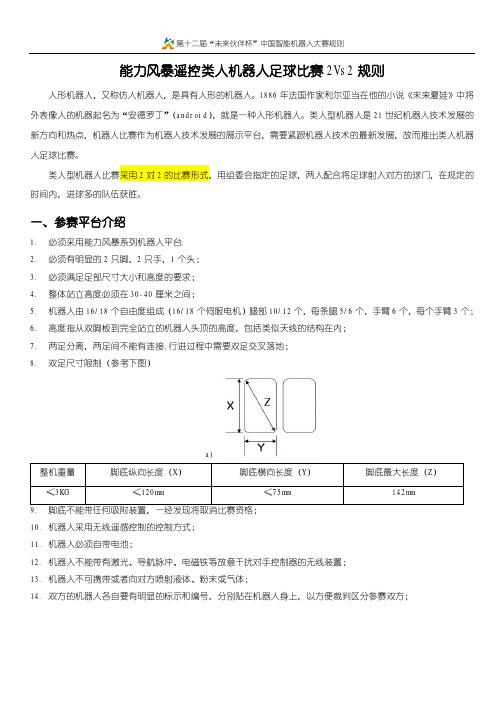 能力风暴遥控类人机器人足球比赛2Vs2规则