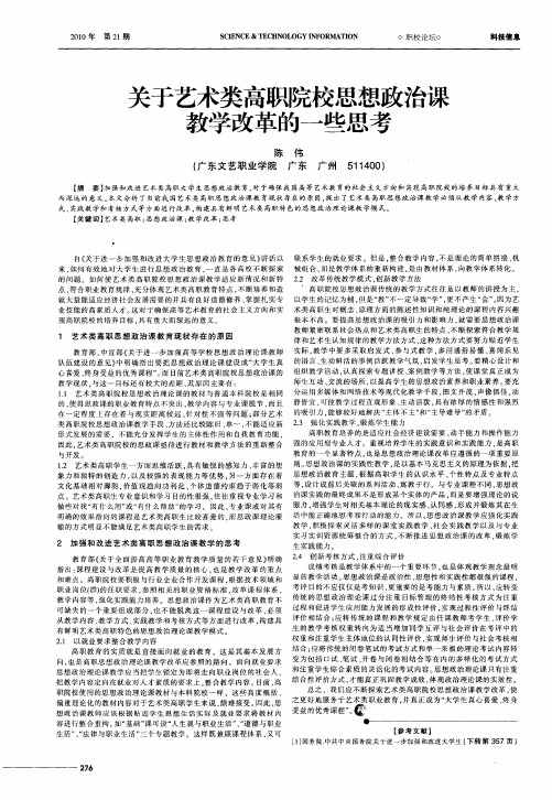 关于艺术类高职院校思想政治课教学改革的一些思考