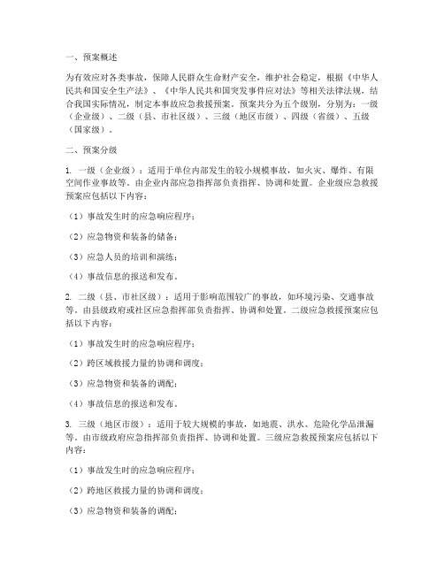 事故应急救援预案共分_级
