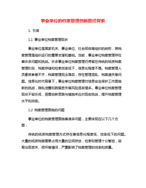 事业单位的档案管理创新路径探索