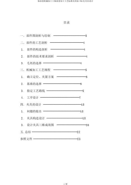 轴承套机械加工工轴承套加工工艺标准及其钻Φ8孔夹具设计