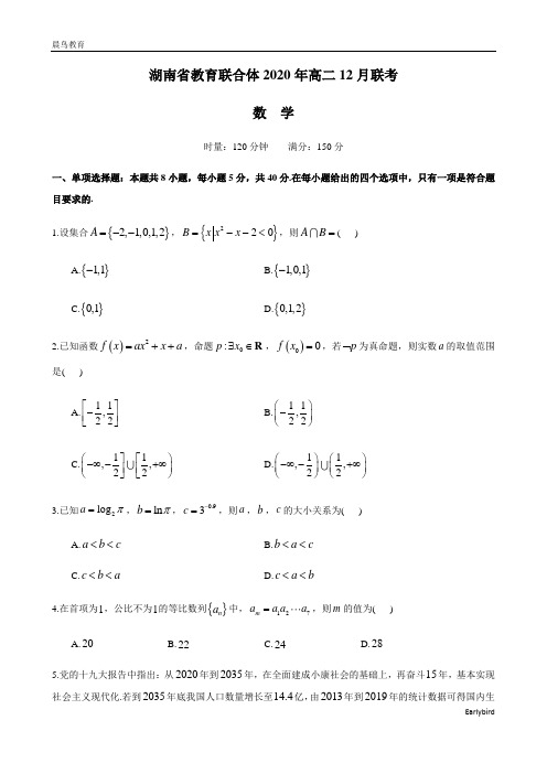 湖南省名校2020-2021学年高二上学期第二次联考(12月)数学试题含答案