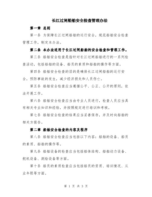 长江过闸船舶安全检查管理办法