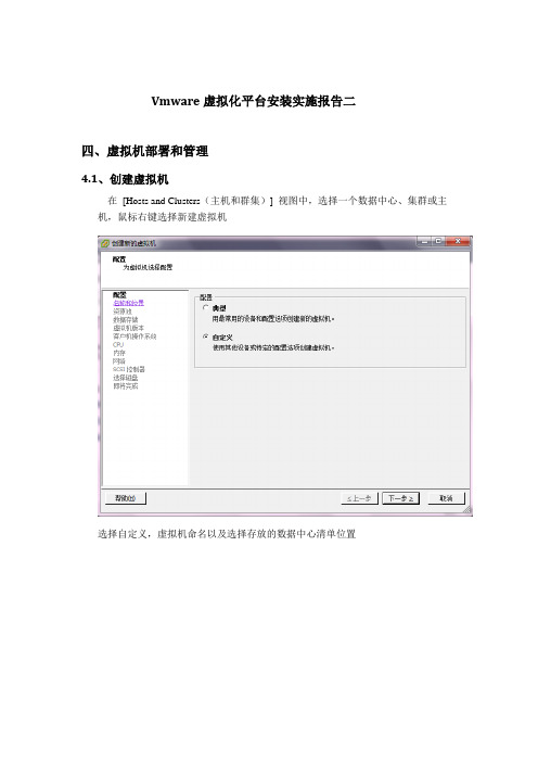 Vmware虚拟化平台安装实施报告二