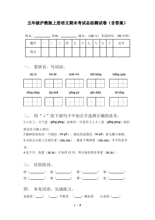 五年级沪教版上册语文期末考试总结测试卷(含答案)