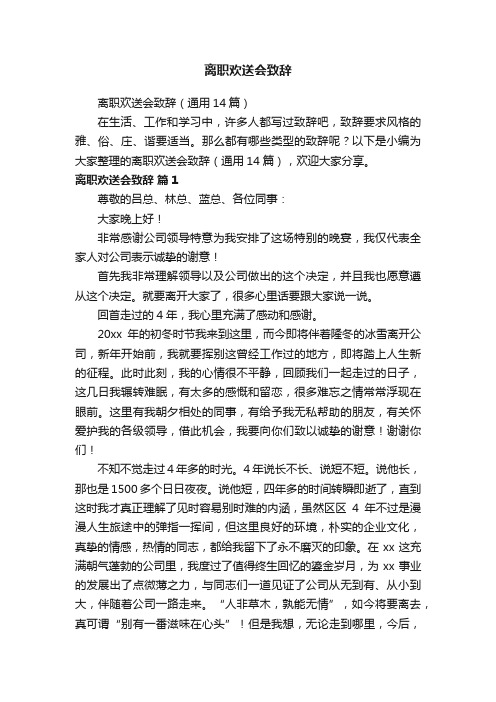 离职欢送会致辞（通用14篇）