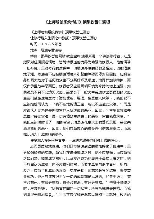 《上师瑜伽系统传讲》顶果钦哲仁波切