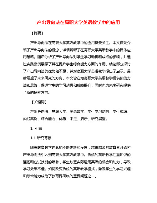 产出导向法在高职大学英语教学中的应用