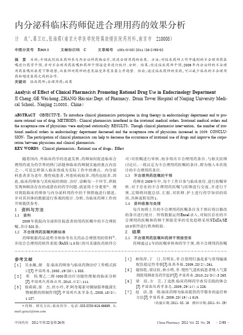 内分泌科临床药师促进合理用药的效果