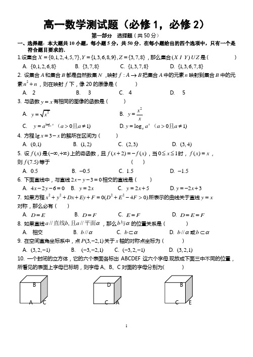 高一数学必修1_必修2测试卷(附答案)