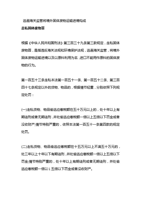 逃避海关监管将境外固体废物运输进境构成