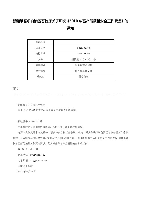 新疆维吾尔自治区畜牧厅关于印发《2018年畜产品质量安全工作要点》的通知-新牧质字〔2018〕7号