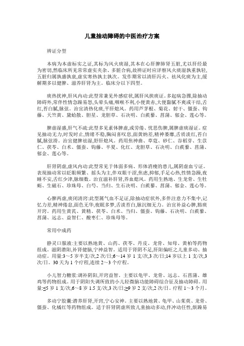 儿童抽动障碍的中医治疗方案