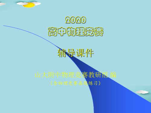 2020山大附中高中物理竞赛辅导课件02牛顿运动定律(共14张PPT)