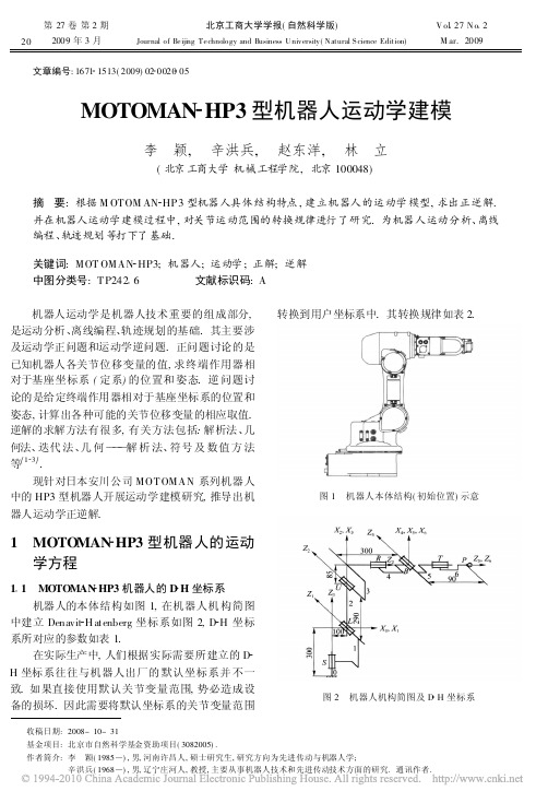 MOTOMAN_HP3型机器人运动学建模