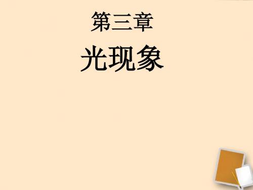 八年级物理上册 第三章《光现象》知识点复习课件 苏科版