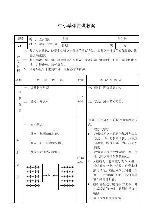 体育四年级下册第23课教案