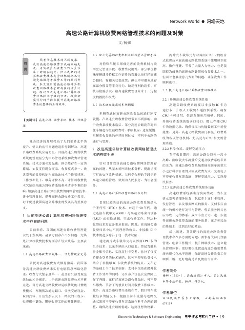 高速公路计算机收费网络管理技术的问题及对策