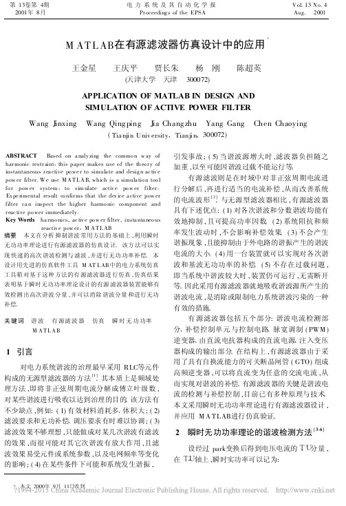MATLAB在有源滤波器仿真设计中的应用_王金星