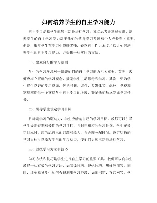 如何培养学生的自主学习能力